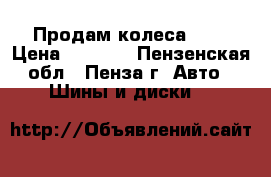 Продам колеса R14 › Цена ­ 1 000 - Пензенская обл., Пенза г. Авто » Шины и диски   